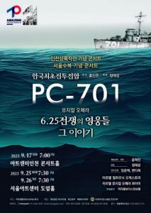 한국전쟁 정전 70주년 기념 뮤지컬 오페라 ‘PC-701 6.25전쟁의 영웅들 그 이야기’ 개최